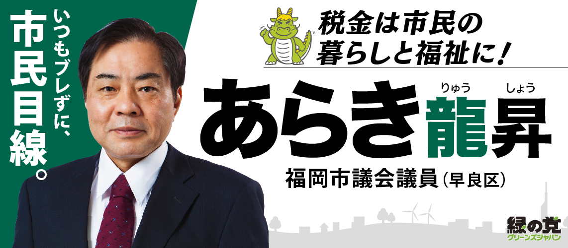 100の政策 福岡市議会議員 あらき龍昇